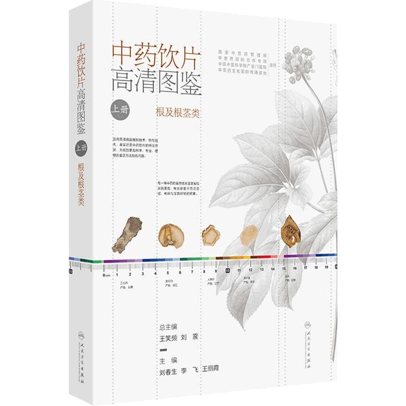 中药饮片高清图鉴(上册)