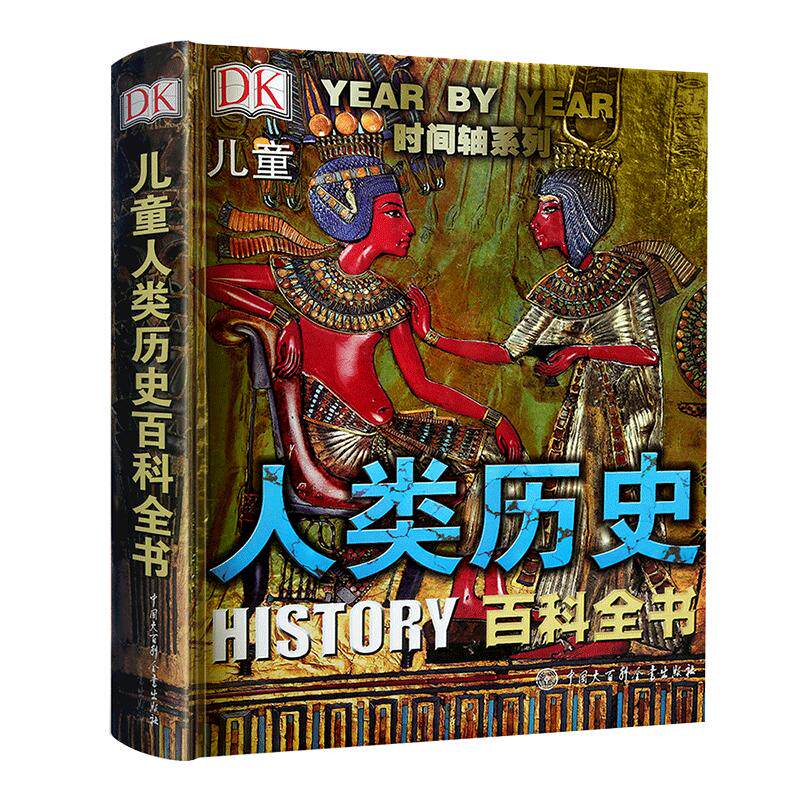 写给儿童的世界历史百科全书 给孩子的历史地理书中国世界地理历史故事儿童历史 书籍 书 HY云图推荐