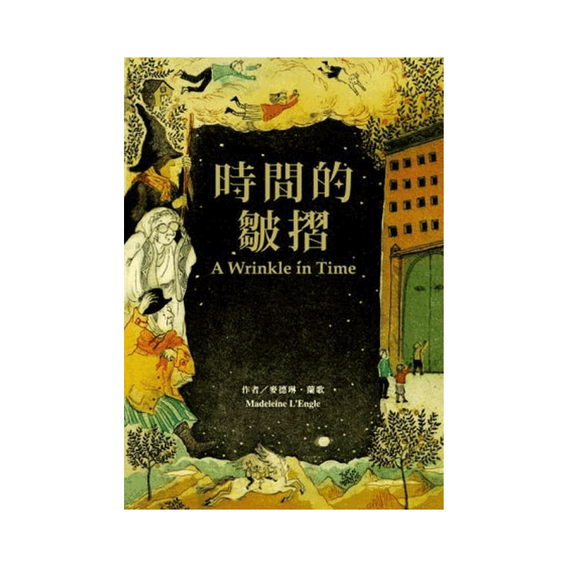 现货台版 时间的皱摺 麦德琳兰歌 纽伯瑞金奖 A Wrinkle in Time 梅格时空大冒险 时间的皱折 皱纹 褶皱 博识出版 奇幻小说书籍