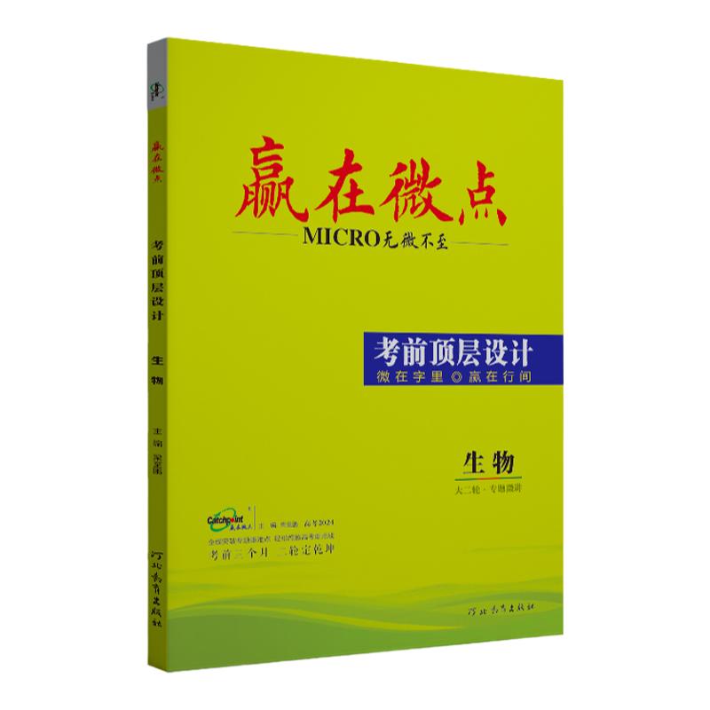 2024高考赢在微点考前顶层设计生物二轮专题复习 高三理科生物真题教辅 高中生物小题狂做真题再现名校模拟必刷题高考生物知识清单