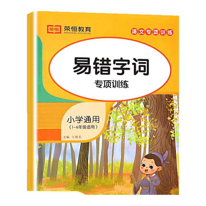 小学语文专项训练：易错字词人教版 小学生易错字易混练习题练习册一二三四五六年级上下册通用