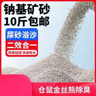 仓鼠专用尿沙二合一除臭垫料10斤钠基矿砂尿砂浴沙金丝熊生活用品