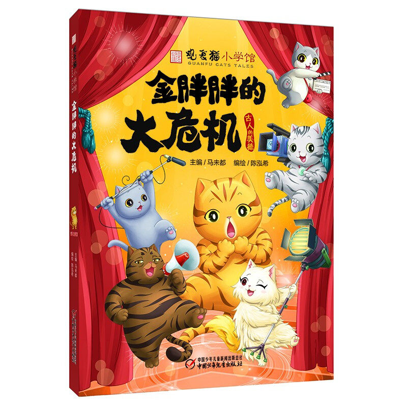 观复猫小学馆金胖胖的大危机马未都著 陈泓希绘11-14岁科普百科少儿漫画书四五六年级小学生课外书科普书籍