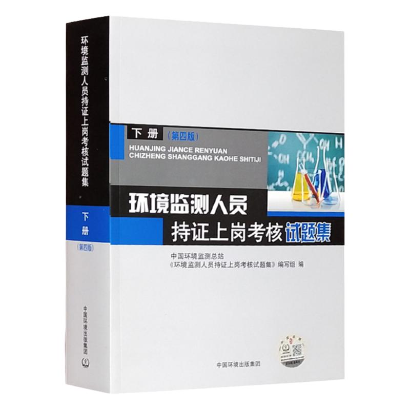 环境监测人员持证上岗考核试题集
