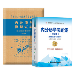 备考2025年协和高级医师进阶内分泌学习题集＋模拟试卷主任副主任医师考试书正高副高职称试题库高级卫生专业技术资格搭教材人卫版