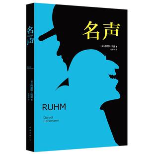 名声  [德]丹尼尔凯曼   （现象级畅销书《丈量世界》作者力作：每个人都活在自己的故事里）