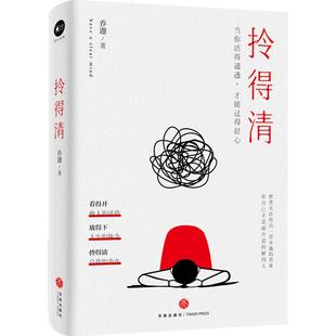 拎得清 乔佳力作青春励志文学 53个取材真实的故事案例助你打破人生僵局唤醒反本能思维解决困阻人生行进路上的绊脚石 天地社自营