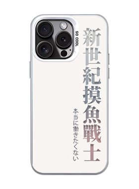 新世纪摸鱼战士打工人彩银手机壳