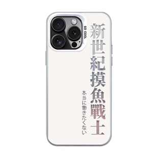 新世纪摸鱼战士手机壳苹果13/90/iphone15小米18适用vivox600华为pura90/16/mate80pro荣耀12/17/oppo搞怪11