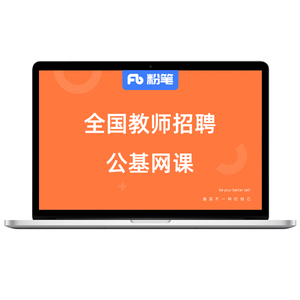 粉笔教师 2024全国教师招聘笔试公基网课教招公基视频系统班