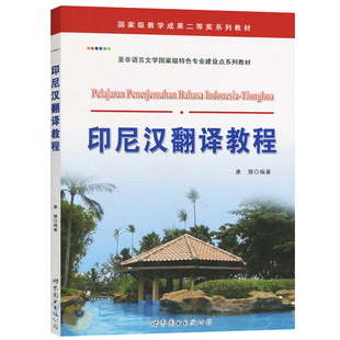 印尼汉翻译教程 唐慧著印尼汉翻译入门教程 零基础学印尼语 印尼汉翻译方法 自学印尼语翻译方法 印尼语学习 正版书籍