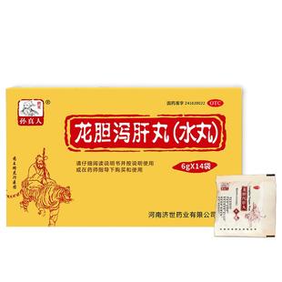 药王孙真人龙胆泻肝丸济世丸剂胆丸龙肝泻中药正品水丸中成药肝胆