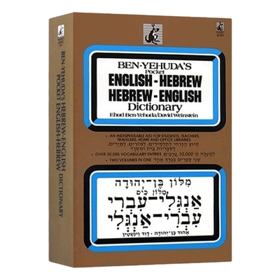 希伯来语 英文原版 Hebrew/English Dictionary Hebrew 英语词典 英文版 进口英语原版书籍
