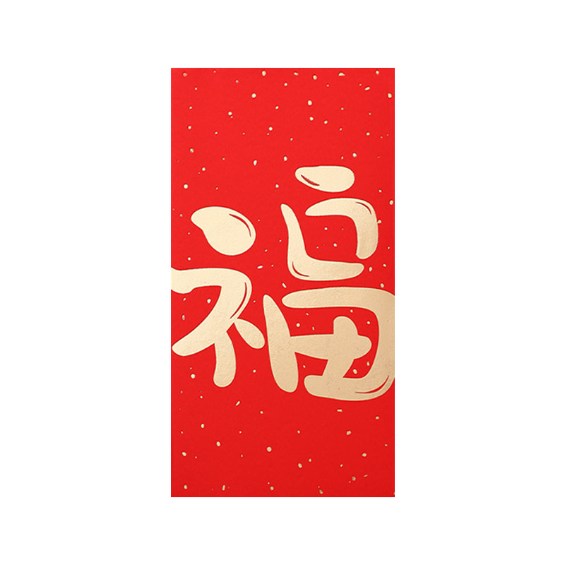 通用福字红包袋奈斯顿创意利是封