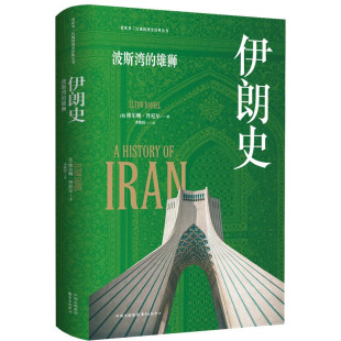 伊朗史 看世界区域国别史经典丛书 (美)埃尔顿·丹尼尔著 伊朗自石器时代以来至20世纪末的漫长历史 中东史波斯历史世界史读物