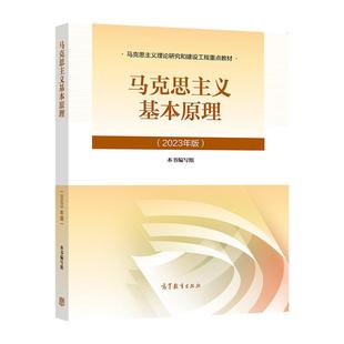 马克思主义基本原理（2023年版） 本书编写组 高等教育出版社