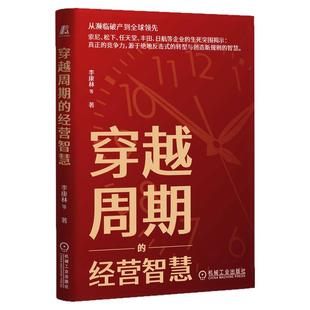 正版包邮 穿越周期的经营智慧 李康林 企业经营管理 企业创新 企业战略 可持续发展 创新 全球化 竞争力 机械工业出版社