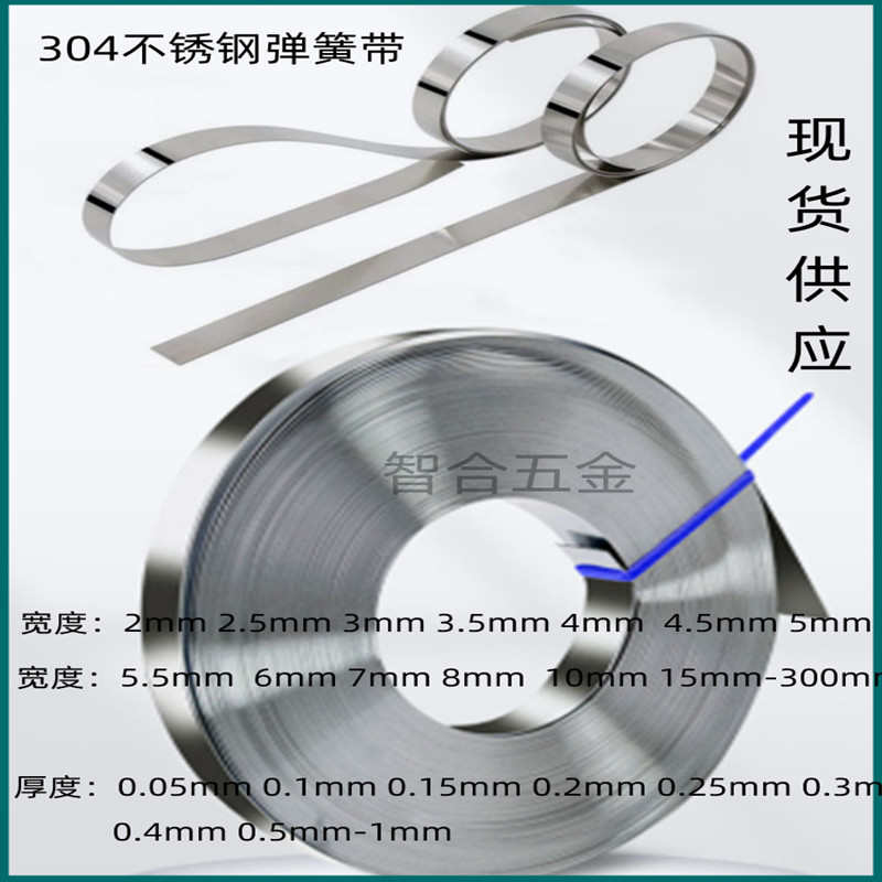 304不锈钢带弹簧窄钢带宽3 3.5 4 4.5 5 6-50mm厚0.1-1毫米可加工