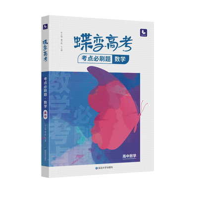 2026蝶变学园必刷题高中数学