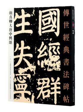 颜真卿大唐中兴颂传世书法碑帖