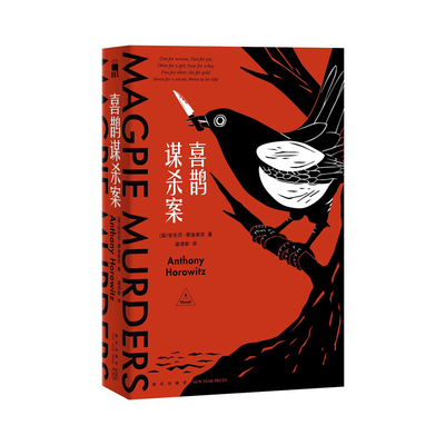 正版包邮 喜鹊谋杀案 安东尼霍洛维茨原著 日本五大推理榜单榜首书目 外国侦探推理恐怖惊悚小说现代当代文学经典畅销图书籍排行榜