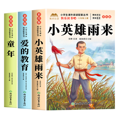 小英雄雨来全套六年级上必读书