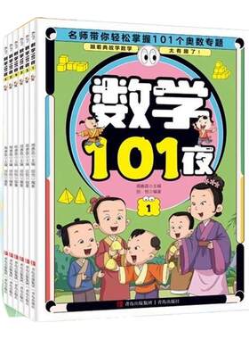 【混知推荐】数学101夜