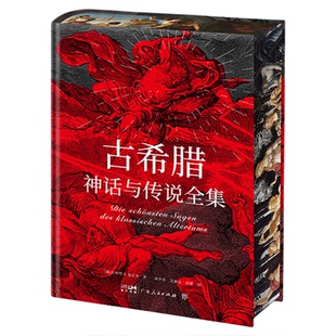 当当网【赠古希腊神谱+诸神图】古希腊神话与传说全集 特装刷边版 精装彩插 德文原版直译 外国文学小说随笔世界名著正版畅销书