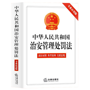 【2026年1月施行】治安管理处罚法正版书籍2025年修订的最新版 中华人民共和国治安管理处罚法条例释义一本通 新旧对照典型案例版