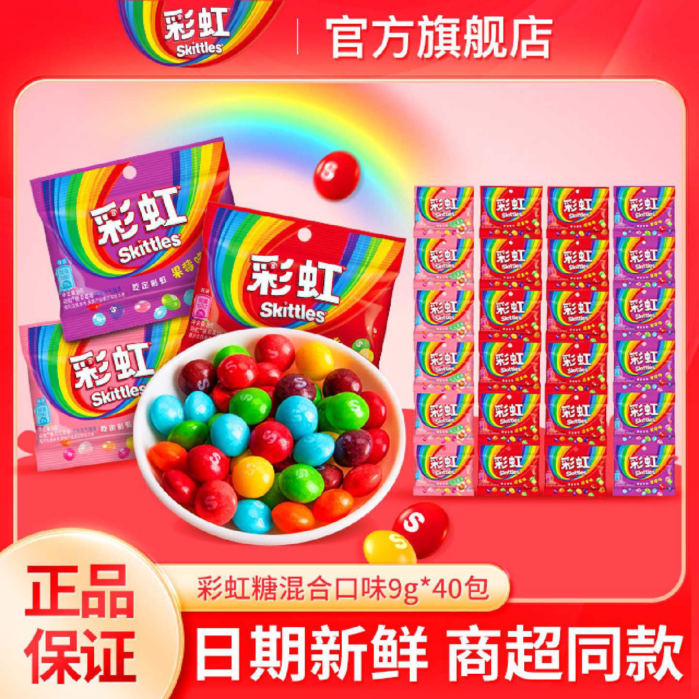 彩虹糖9g*40包混合果汁软糖袋装儿童水果糖零食结婚喜糖果