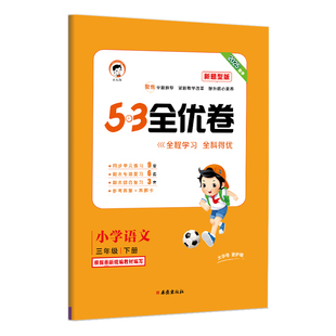 2025秋53全优卷新题型版小学语文一二三四五六年级上下册人教版