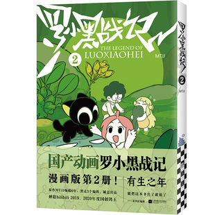 罗小黑战记2【读客官方正版】国民小猫 负能量瞬间没 MTJJ 漫画国漫国产动画吸猫云养猫萌宠有生之年奇幻冒险