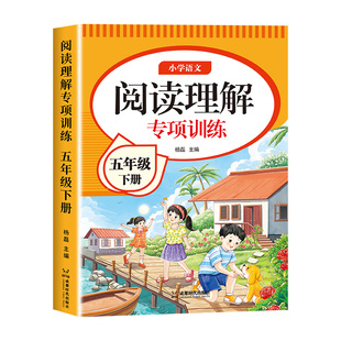 五年级阅读理解专项训练书人教版2026版小学语文5年级上册下册课内外阅读强化训练题每日一练阅读理解答题公式法真题100篇老师推荐