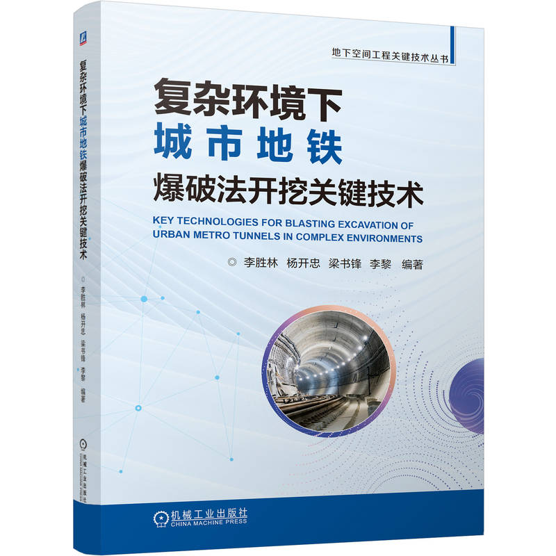 官网正版 复杂环境下城市地铁爆破法开挖关键技术 李胜林 杨开忠 梁书锋 李黎 地下工程 爆破 关键技术 机械工业出版社