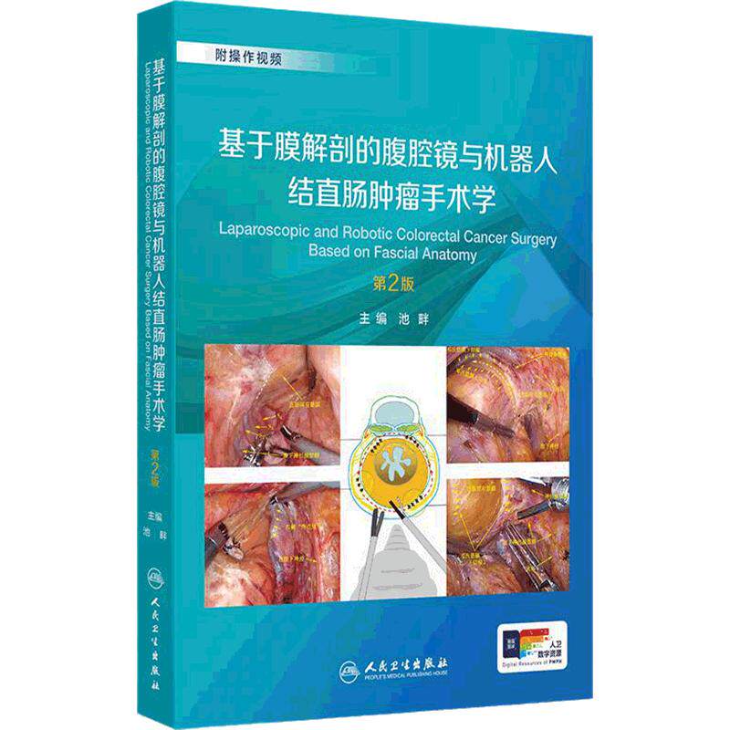 基于膜解剖的腹腔镜与机器人结直肠肿瘤手术学第2版池畔结直肠外科名家手术精粹诊治并发症肿瘤学外科操作视频人民卫生出版社