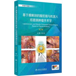 基于膜解剖的腹腔镜与机器人结直肠肿瘤手术学第2版池畔结直肠外科名家手术精粹诊治并发症肿瘤学外科操作视频人民卫生出版社