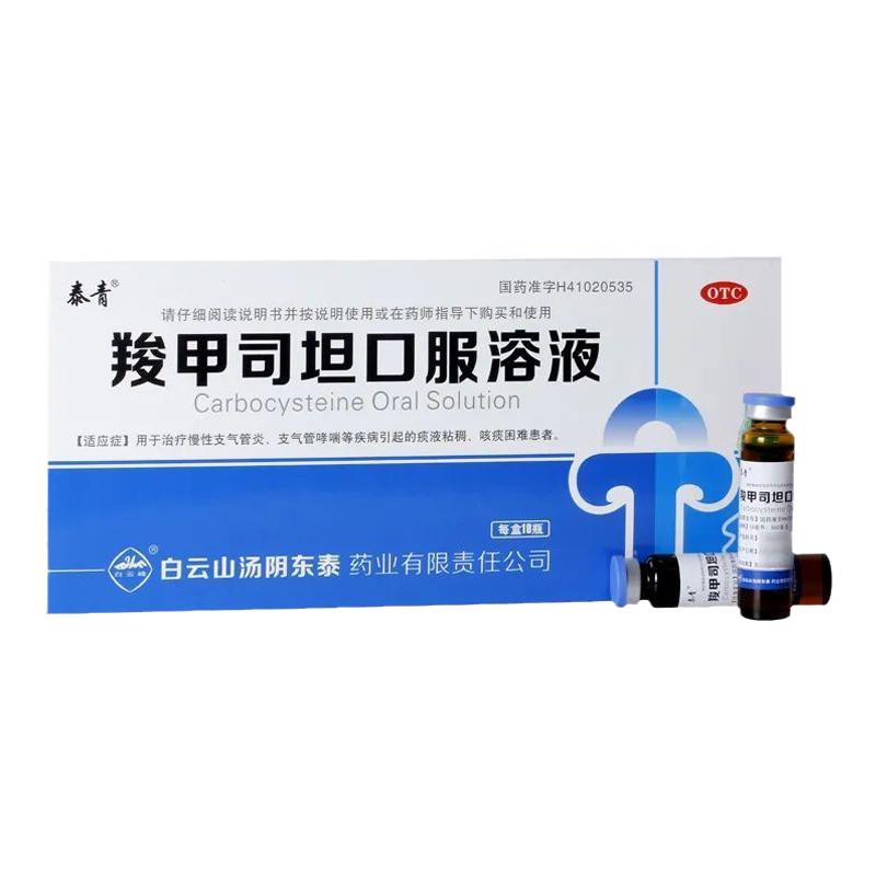 【泰青】羧甲司坦口服溶液2%*10ml*10支/盒