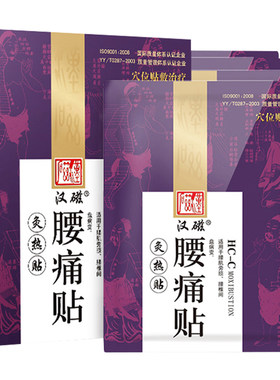 汉磁腰痛贴腰肌劳损腰椎间盘
