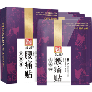 汉磁灸热贴腰痛贴适用腰肌劳损 腰椎间盘病变