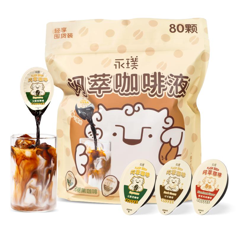 永璞闪萃浓缩咖啡液无蔗糖黑咖美式量贩18g*80杯