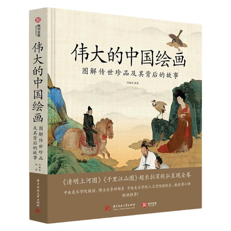 正版伟大的中国绘画书画鉴赏书籍