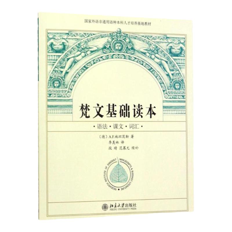 梵文基础读本 国家外语非通用语种本科人才培养基地教材 语法·课本·词汇 A.F.施坦茨勒,段晴,范慕尤,季羡林 著 北京大学出版