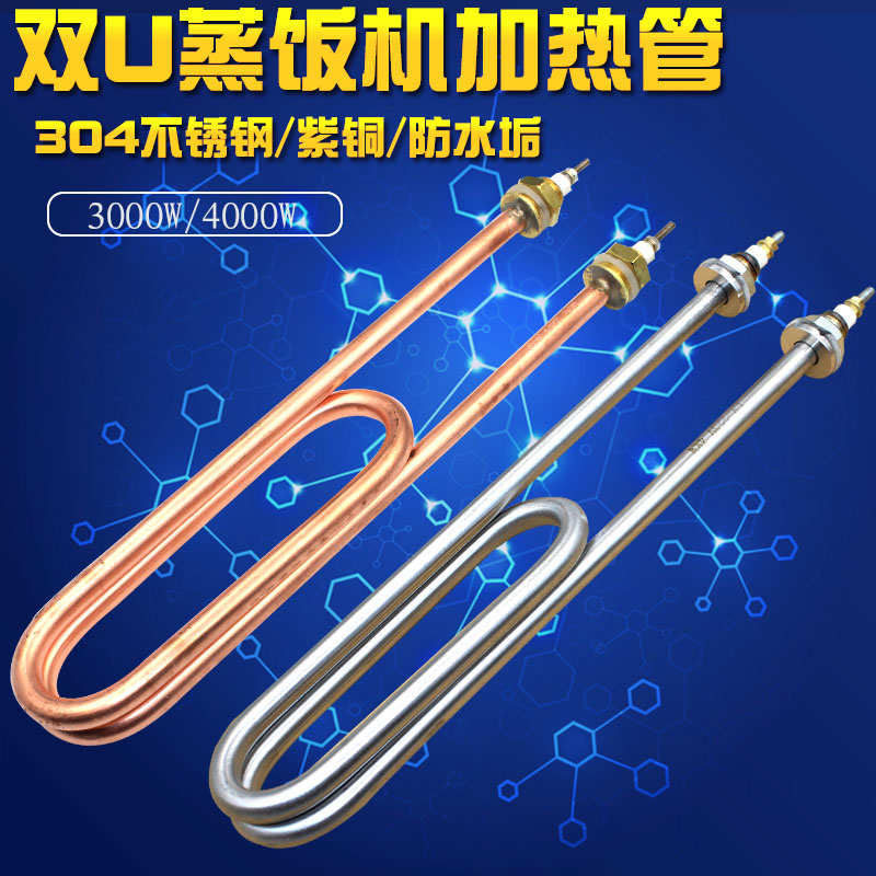 包邮双U型不锈钢蒸饭车蒸饭机加热管 水箱电热管220V/380V 3KW4KW