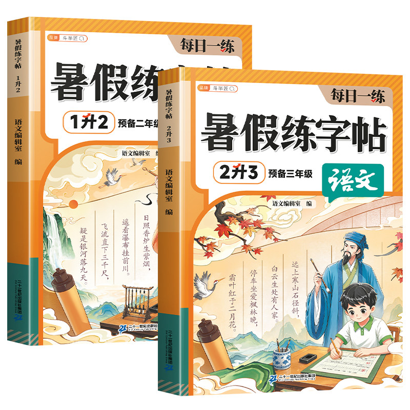 斗半匠暑假衔接练字帖每日一练