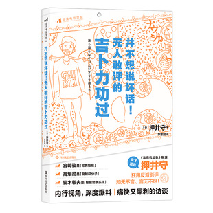 后浪官方正版《并不想说坏话!无人敢评的吉卜力功过》押井守著,内外双封,天蓝色带来夏日清凉,正义揭发!起底日本动画业!