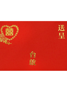 请柬信封请帖结婚乔迁送呈台启