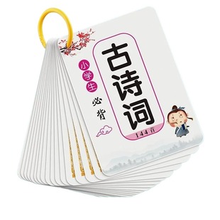 小学生必背古诗词卡片1-6年级人教版唐诗宋词儿童认知背诵古诗词早教识字启蒙幼小衔接速记记忆手卡宝宝玩具神器古诗文常识文学