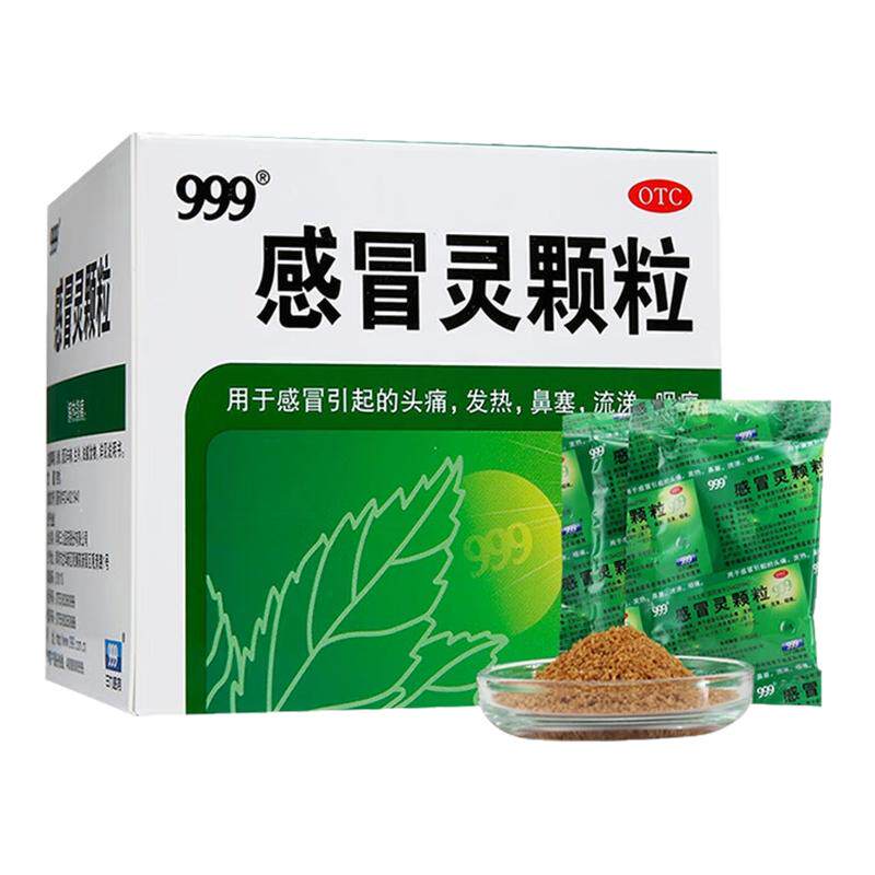 【999】感冒灵颗粒10g/袋感冒头痛鼻塞发热感冒咳嗽