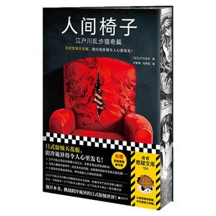 西西弗书店 红房间独家刷边版 日本推理小说之父江户川乱步本格精选集 独家附录  全篇无删减 4篇“乱步谈诡计”江户川乱步大事记