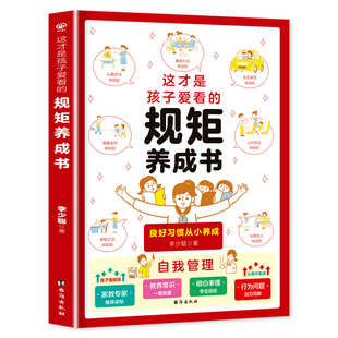 这才是孩子爱看的规矩养成书 儿童规矩礼仪教养书中国人的规矩礼仪正版书籍为人处世人际交往小学生自我管理自律培养成长励志读物